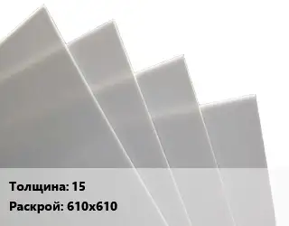 Лист полиацеталь 15 610х610